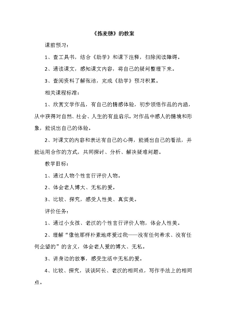 语文版（中职）基础模块上册《拣麦穗》教案01