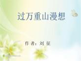 中职语文版基础模块上册《过万重山漫想》PPT课件