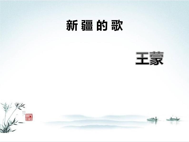 中职语文版基础模块上册《新疆的歌》PPT课件01