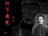 中职语文版基础模块上册《灯下漫笔》ppt课件