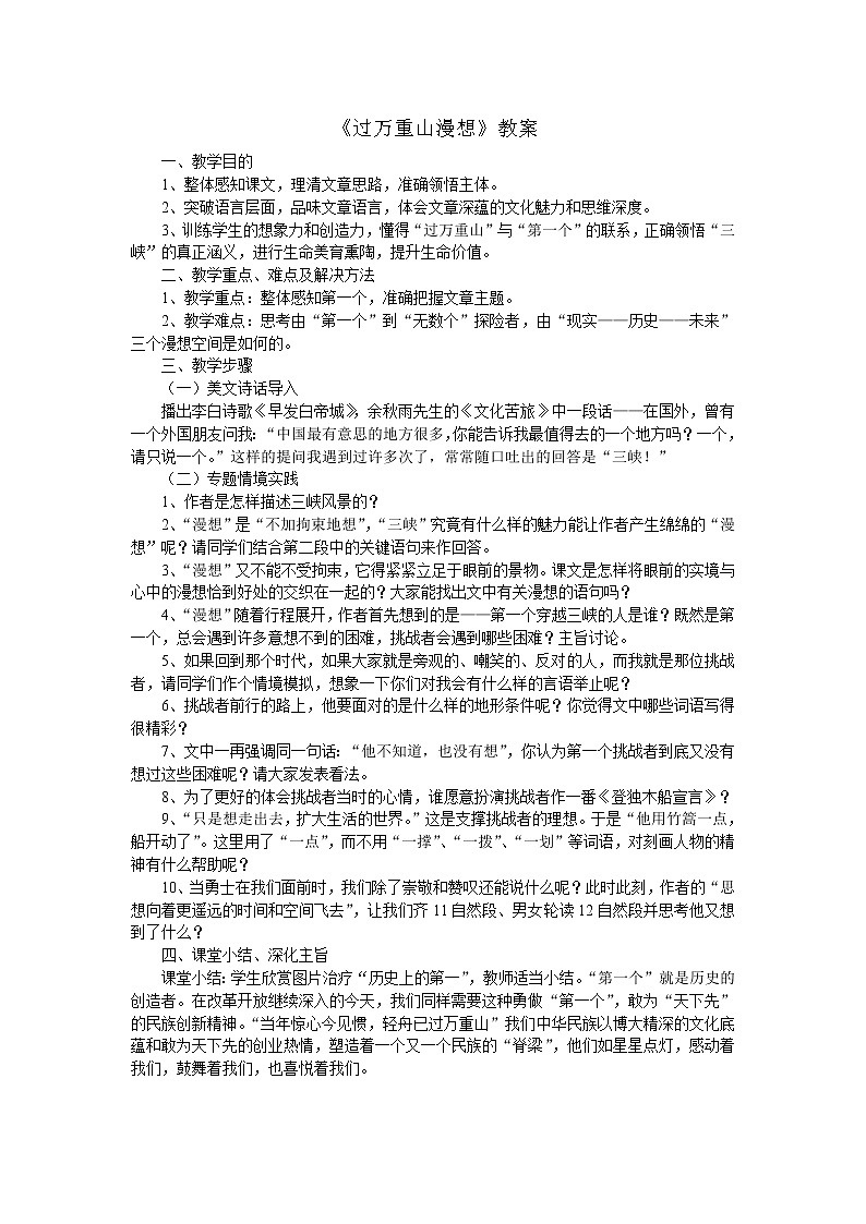 语文版中职语文基础模块上册《过万重山漫想》教案01