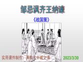 语文版中职语文基础模块上册《邹忌讽齐王纳谏》优秀PPT课件