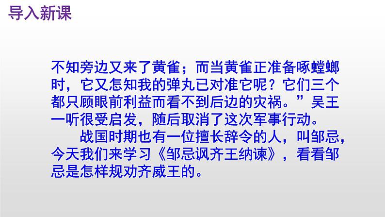 语文版中职语文基础模块上册《邹忌讽齐王纳谏》优秀PPT课件03