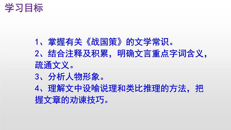 语文版中职语文基础模块上册《邹忌讽齐王纳谏》优秀PPT课件04