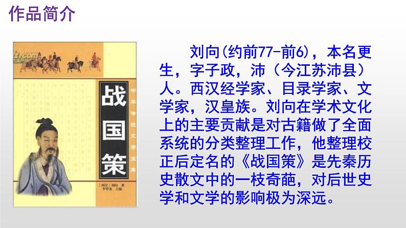 语文版中职语文基础模块上册《邹忌讽齐王纳谏》优秀PPT课件05