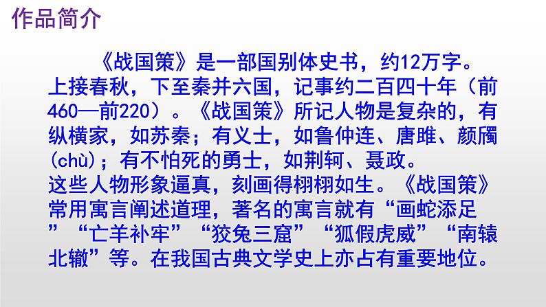 语文版中职语文基础模块上册《邹忌讽齐王纳谏》优秀PPT课件06