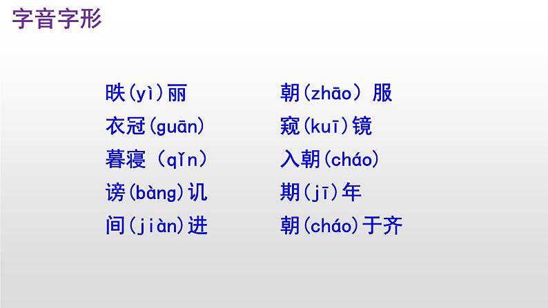 语文版中职语文基础模块上册《邹忌讽齐王纳谏》优秀PPT课件08