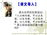 语文版中职语文基础模块上册《谏太宗十思疏》课件