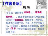 语文版中职语文基础模块上册《谏太宗十思疏》课件