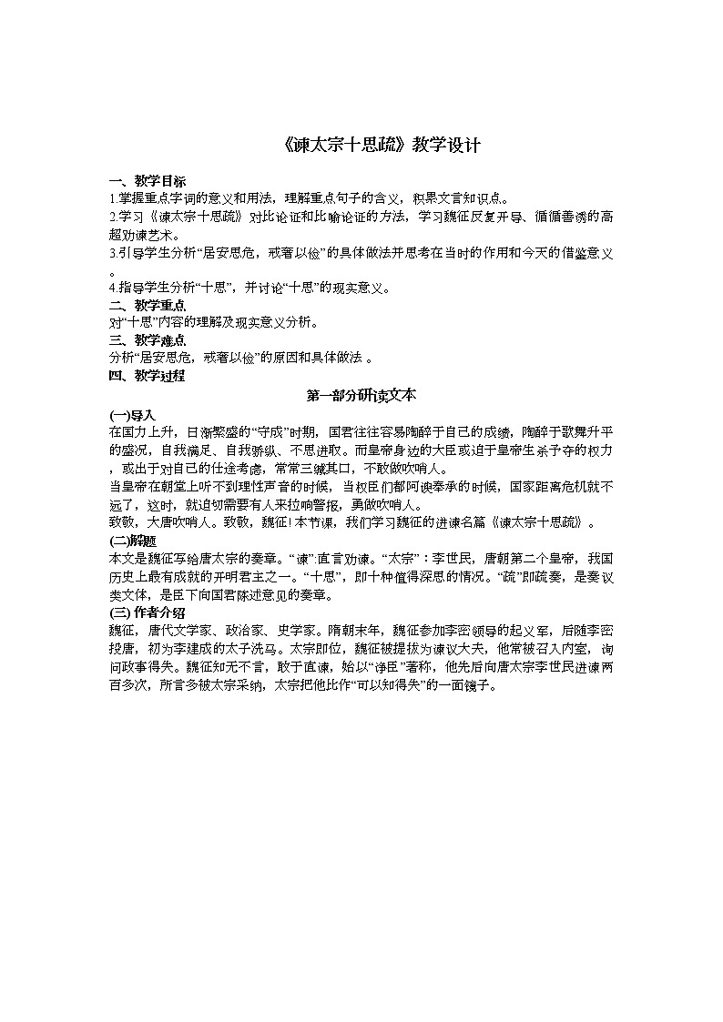 语文版中职语文基础模块上册《谏太宗十思疏》教案01