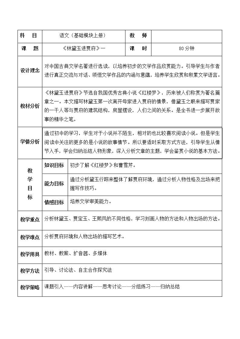 语文版中职语文基础模块上册《林黛玉进贾府》教案01