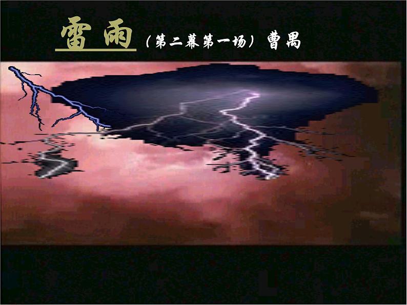 雷雨优秀课件第4页