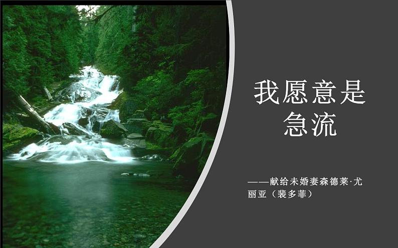 我愿意是急流课件PPT01