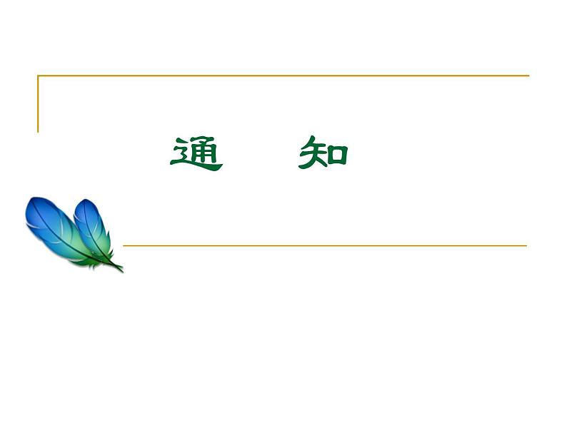 语文版（中职）语文基础模块上册第三单元PPT课件全套01