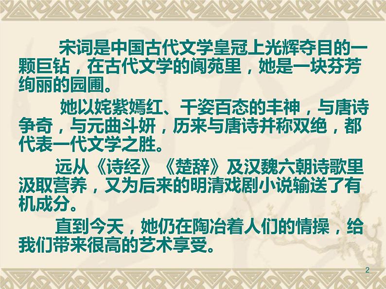 语文版（中职）语文基础模块上册PPT课件全套 宋词PPT课件02