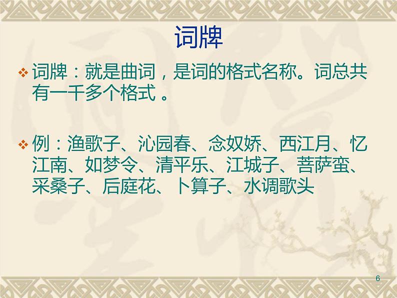 语文版（中职）语文基础模块上册PPT课件全套 宋词PPT课件06