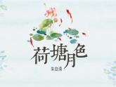 1《荷塘月色》课件 语文版中职语文基础模块下册