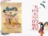 7《飛向太空的航程》課件 高教版中職語文基礎模塊下冊
