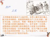 7《飛向太空的航程》課件 高教版中職語文基礎模塊下冊