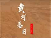 9《黄河落日》课件高教版中职语文基础模块下册