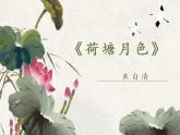13《荷塘月色》课件 高教版中职语文基础模块下册