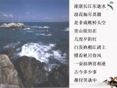 13《念奴娇·赤壁怀古》课件   高教版中职语文基础模块下册