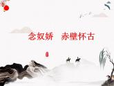 13《念奴娇·赤壁怀古》课件   高教版中职语文基础模块下册