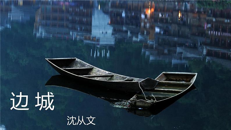 17《边城》课件 高教版中职语文基础模块下册第1页