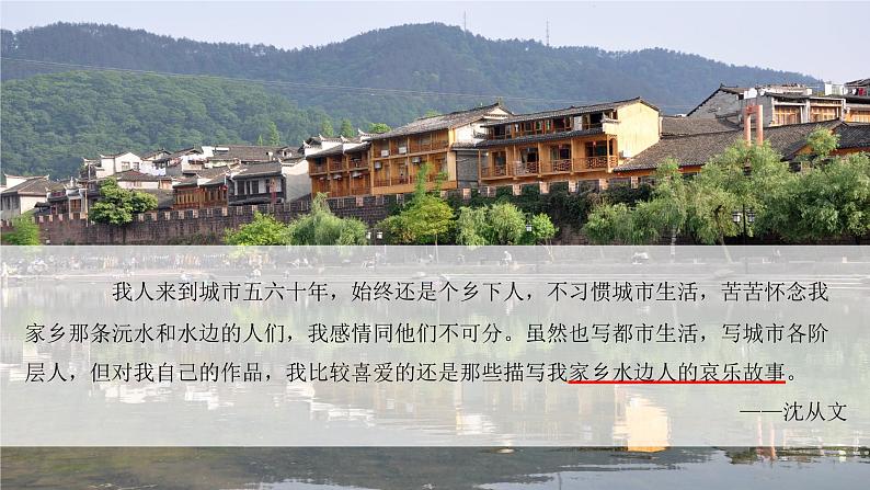 17《边城》课件 高教版中职语文基础模块下册第5页
