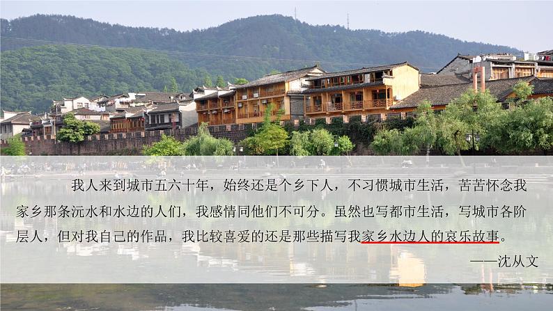 17《边城》课件 高教版中职语文基础模块下册05