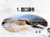 《壶口瀑布》课件 人教版中职语文基础模块下册
