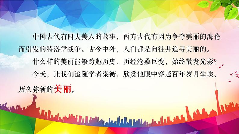 《跨越百年的美丽》课件 高教版中职语文职业模块工科类03