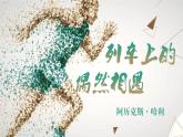 《列車上的偶然相遇》教學課件  高教版中職語文職業(yè)模塊服務(wù)類
