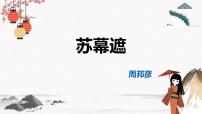 高教版（中职）拓展模块苏幕遮/周邦彦优质ppt课件