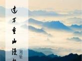 3《過萬重山漫想》課件 高教版中職語文拓展模塊
