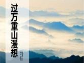 3《过万重山漫想》课件 高教版中职语文拓展模块