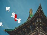 10《阿房宫赋》课件 高教版中职语文拓展模块