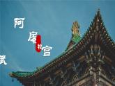 10《阿房宫赋》课件 高教版中职语文拓展模块