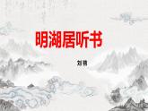 13《明湖居听书》课件 中职语文语文版基础模块下册