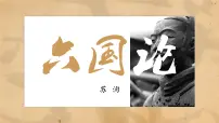 中职语文高教版（中职）拓展模块二十六 六国论/苏洵优质课件ppt
