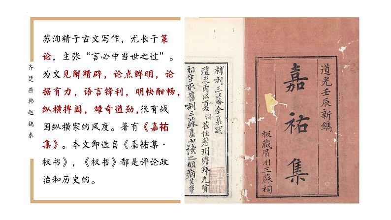 26《六国论》课件 高教版中职语文拓展模块07