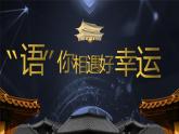 中职语文高一开学第一讲 “语”你相遇好幸运 课件