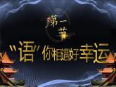 中职语文高一开学第一讲 “语”你相遇好幸运 课件