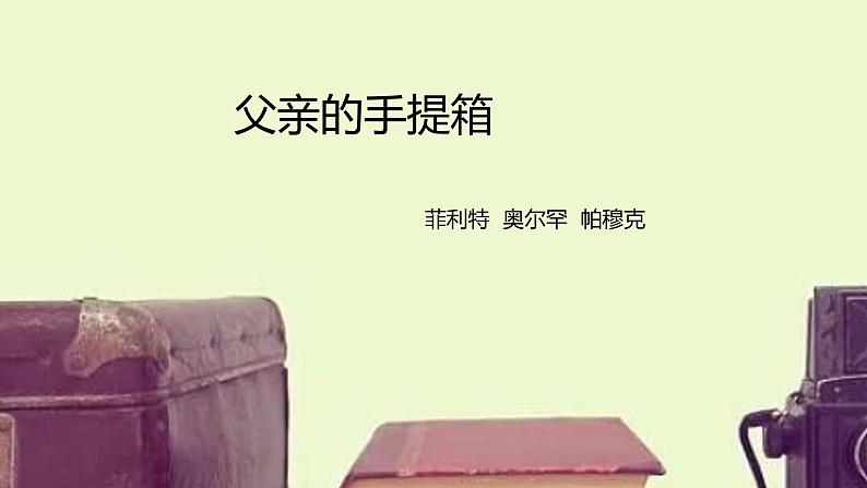 父亲的手提箱课件PPT01