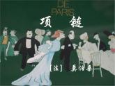 10.項鏈教學(xué)課件