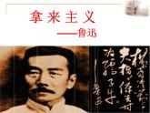 15《拿来主义》（上课用）课件PPT