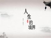 《人生的境界》作者：馮友蘭課件PPT