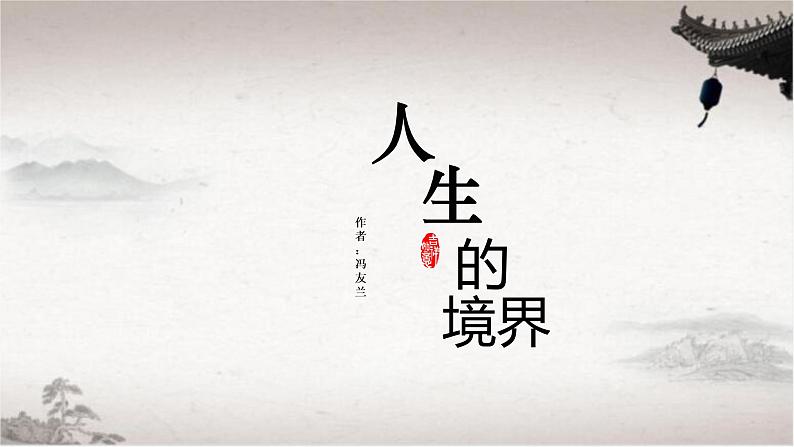 《人生的境界》作者：冯友兰课件PPT第1页