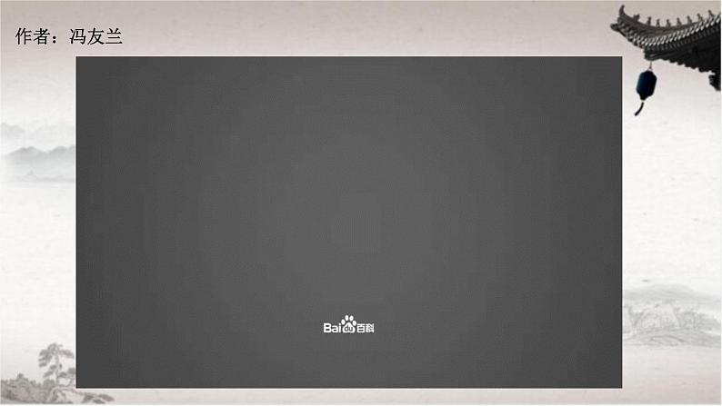 《人生的境界》作者：冯友兰课件PPT第4页