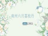 南州六月荔枝丹課件PPT